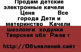Продам детские электронные качели.Babyton › Цена ­ 2 700 - Все города Дети и материнство » Качели, шезлонги, ходунки   . Тверская обл.,Ржев г.